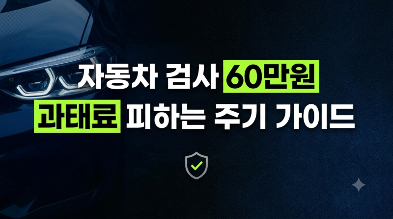 자동차 정기검사 기간조회, 예약, 비용 및 과태료 60만원 피하는 주기 완벽 가이드 (+준비물 ....