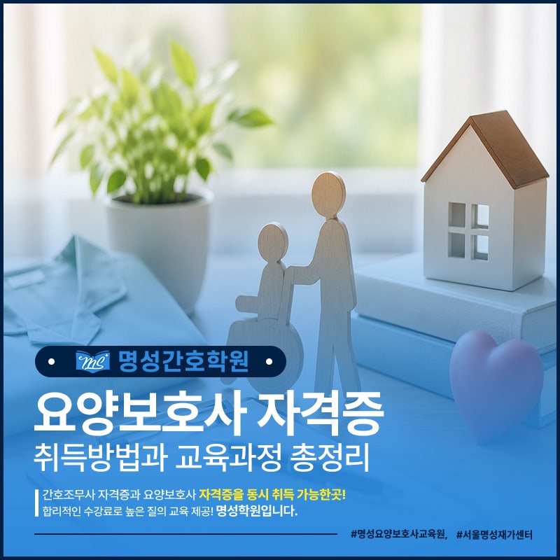 요양보호사 자격증 취득방법과 교육과정 총정리 (간호조무사 등 자격증 소지자 혜택) 및 개....
