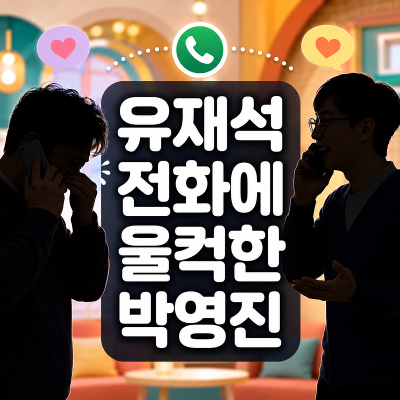 박영진에게 방송 끝나고 직접 전화한 유재석…딱 한마디에 울컥한 이유