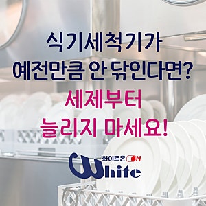 업소용 식기세척기 세척력이 떨어졌다면? 세제부터 늘리지 마세요