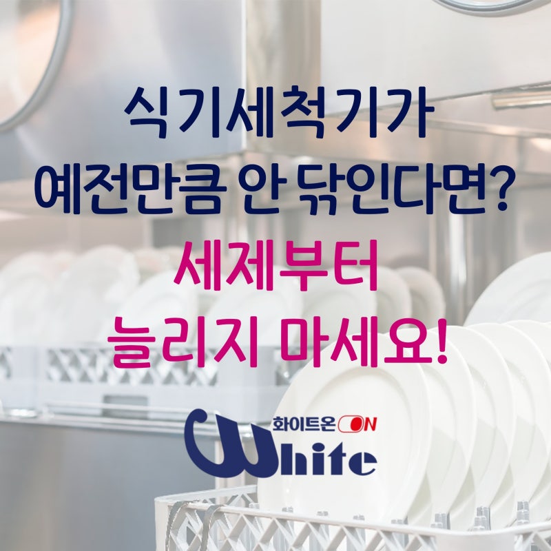 업소용 식기세척기 세척력이 떨어졌다면? 세제부터 늘리지 마세요