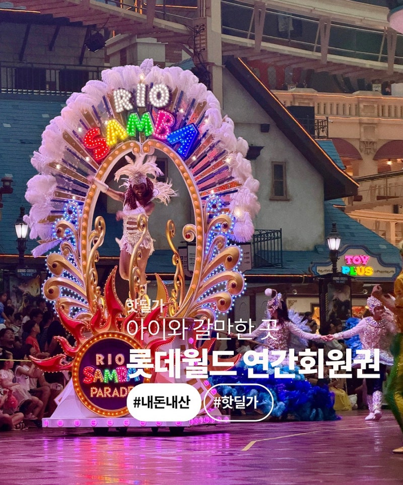 롯데월드 연간회원권 핫딜 정보 / 5살 놀이기구 추천