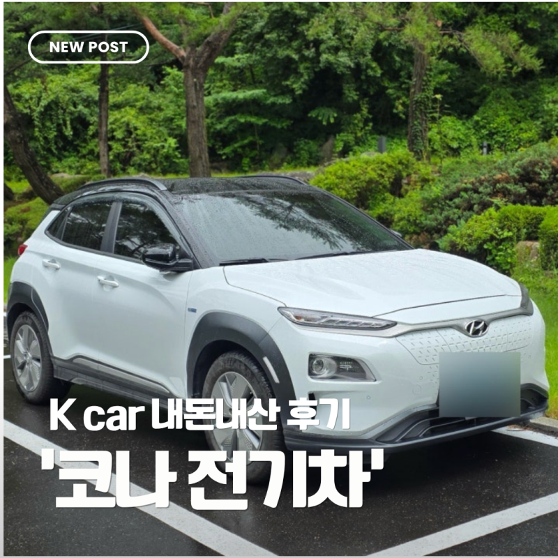 K car후기 | 첫 중고차 구매라면? 케이카 내돈내산 후기, 코나 전기차 구매한 솔직 후기