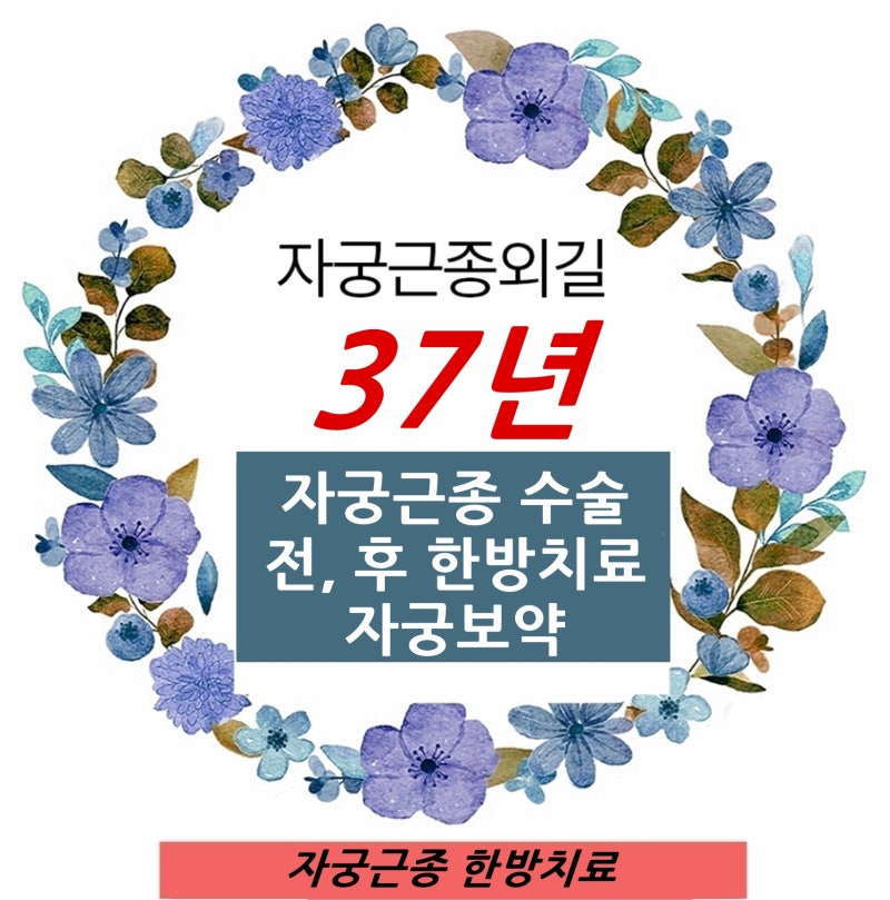 자궁근종 수술을 앞두고 있다면, 수술 전후에 몸부터 챙겨야 합니다