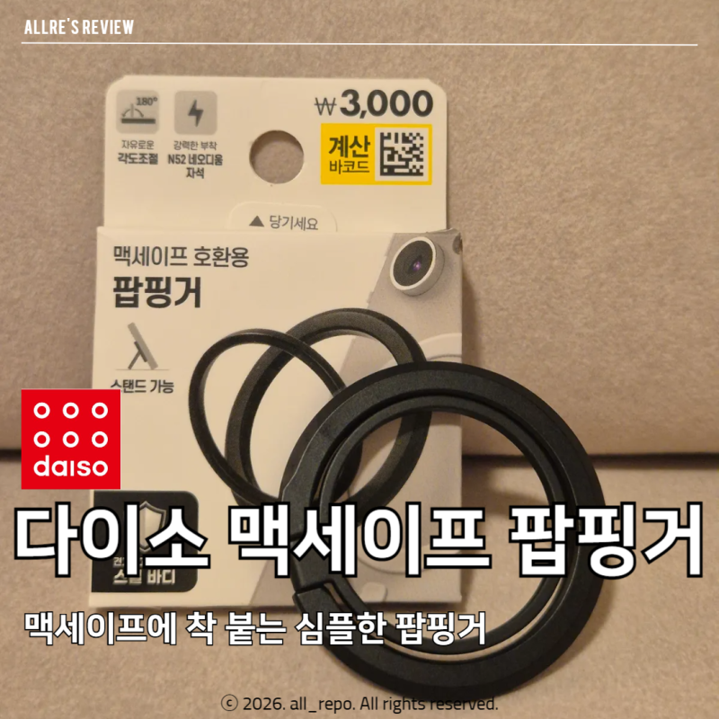 다이소 맥세이프 팝핑거 링
