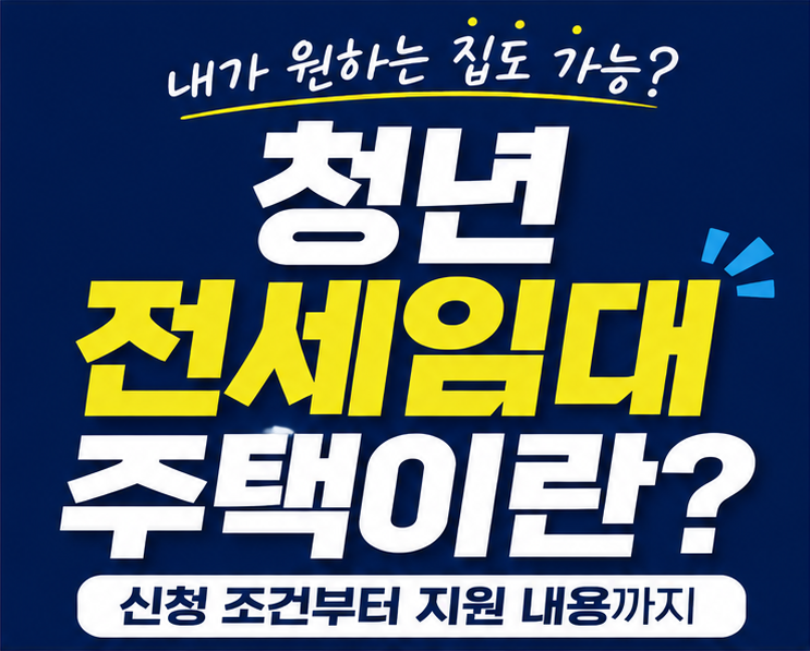 청년전세임대주택이란?ㅣLH청년전세임대주택 신청 조건/신청 방법 LH지원금 등 총정리