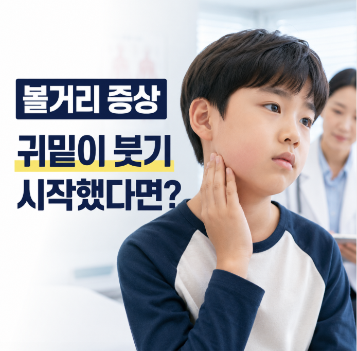 볼거리 증상, 귀밑이 붓기 시작했다면? 전염과 치료 방법