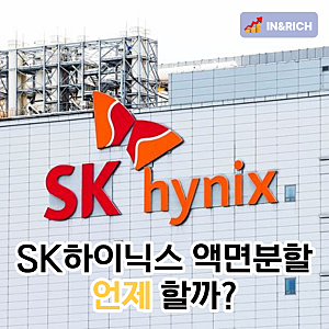 SK하이닉스 액면분할 이야기 솔솔... 계획 일정 언제 나올까?