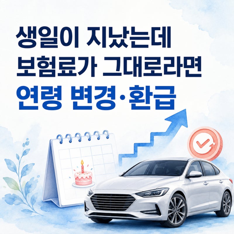 생일이 지났는데 보험료가 그대로라면｜자동차보험 운전자 연령 변경과 환급 방법