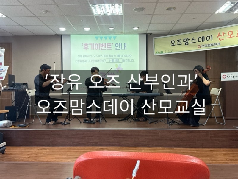 부산근교! 김해 장유 오즈산부인과 오즈맘스데이 산모교실 ❤️
