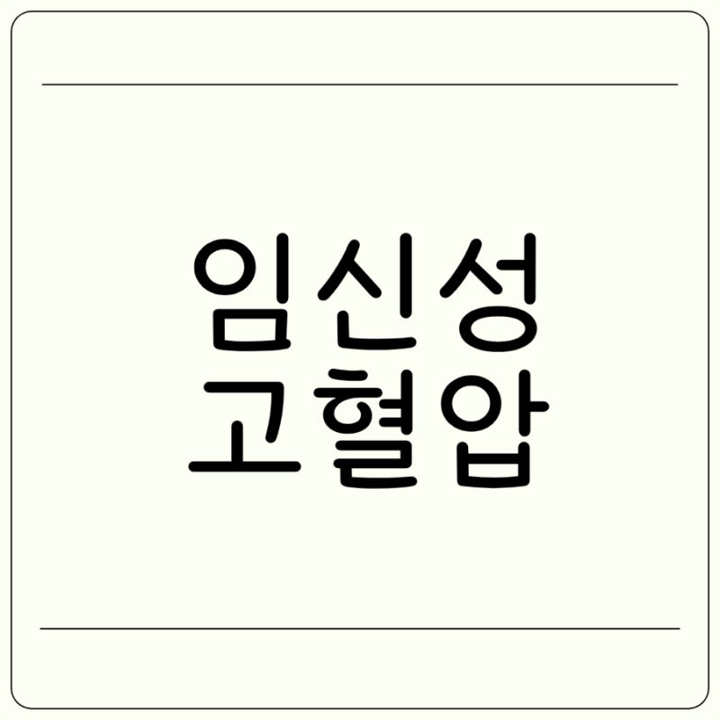 임신성고혈압 증상 수치 단백뇨 고혈압 관리