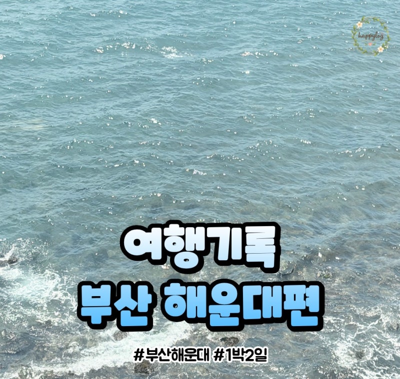 부산 뚜벅이 1박2일 여행코스] 해운대 하루 코스 추천