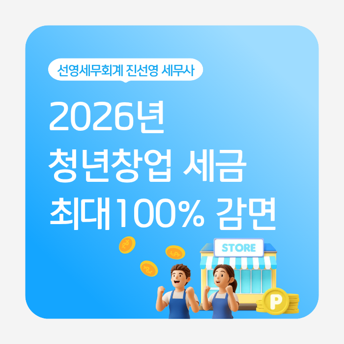 2026년 청년창업중소기업 세액감면, 나이·업종·지역별 감면율 총정리