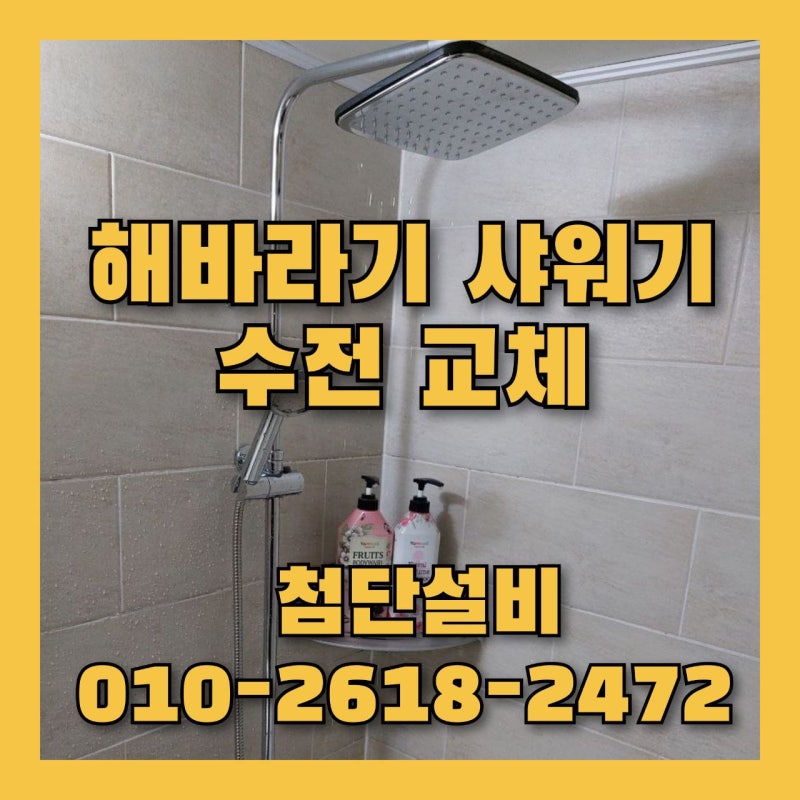 사천 한주 빌라트 욕실 해바라기 샤워기 교체, 누수 해결 한샘 제품 교체 작업 사례 후기