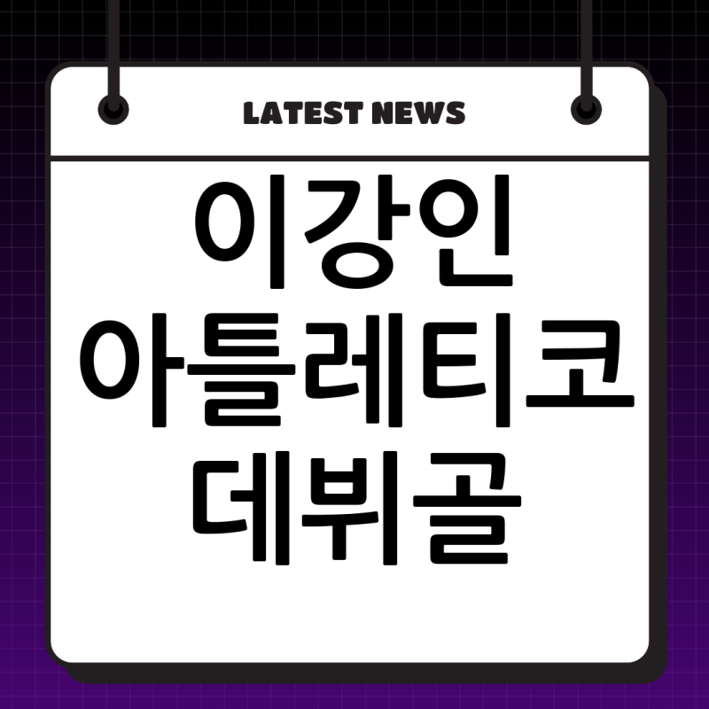 이강인 아틀레티코 데뷔골: 라리가 개막전 MVP 등극!
