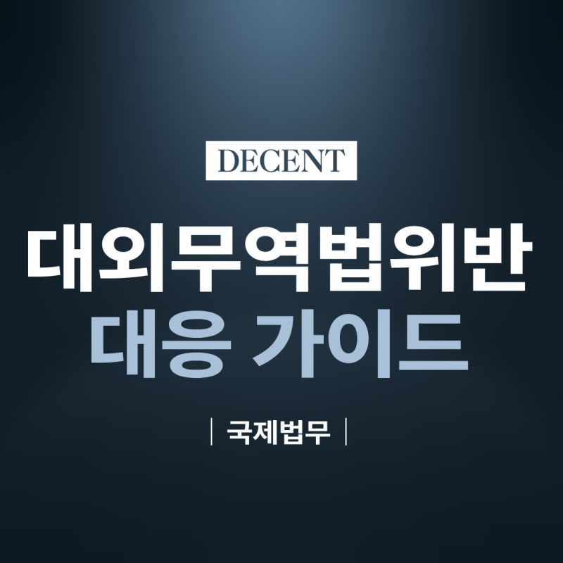 대외무역법위반, 러시아 중고차 우회수출이 문제되는 기준과 대응방법