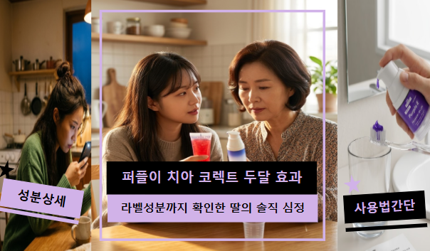 퍼플이 치아 코렉트 후기 | 성분표 보고 나니 더 안심됐어요