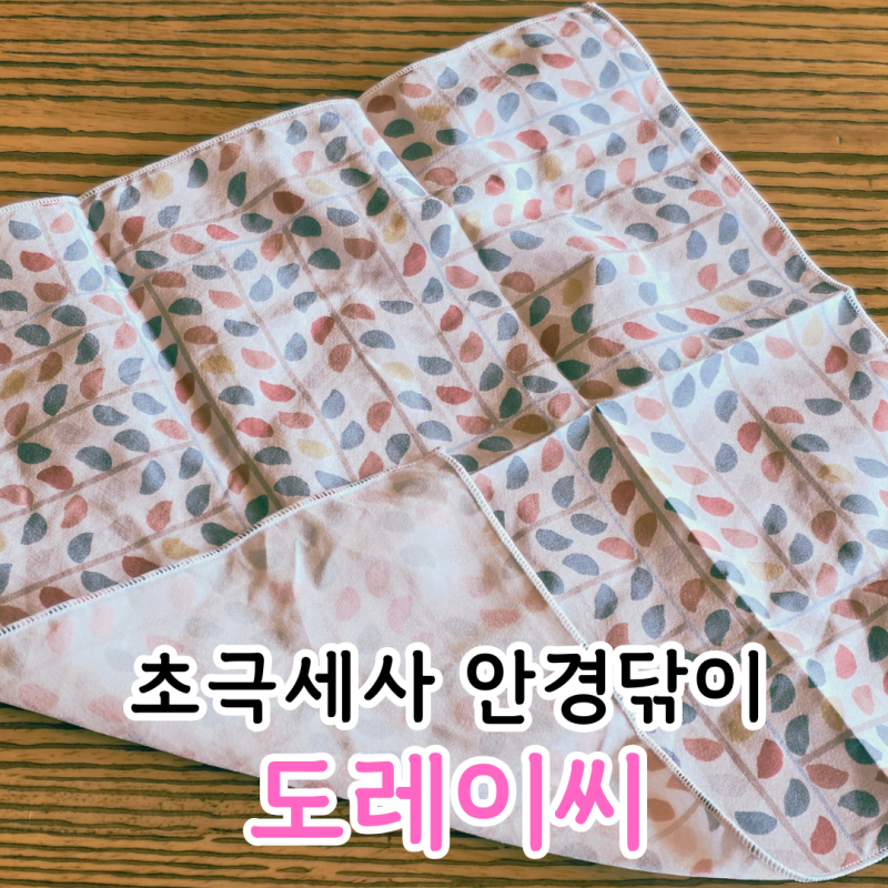 도레이씨 안경닦이 사이즈 선택 및 세탁방법