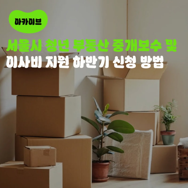 서울시 청년 부동산 중개보수 및 이사비 지원 하반기 신청 방법 (feat.대상·서류·기간)