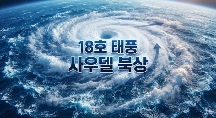 올여름 다 비껴갔던 태풍 공식 깨질까, 18호 <b>사우델 예상 경로</b>는
