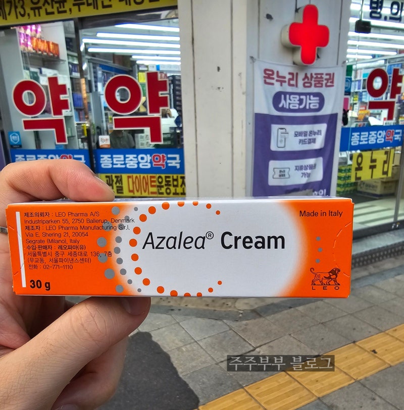 아젤리아 파는곳 종로약국 가격 비교 종로중앙약국 보령약국 새종로약국