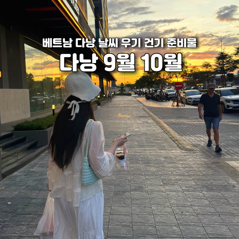 베트남 다낭 9월 10월 날씨 우기 건기 여행 준비물