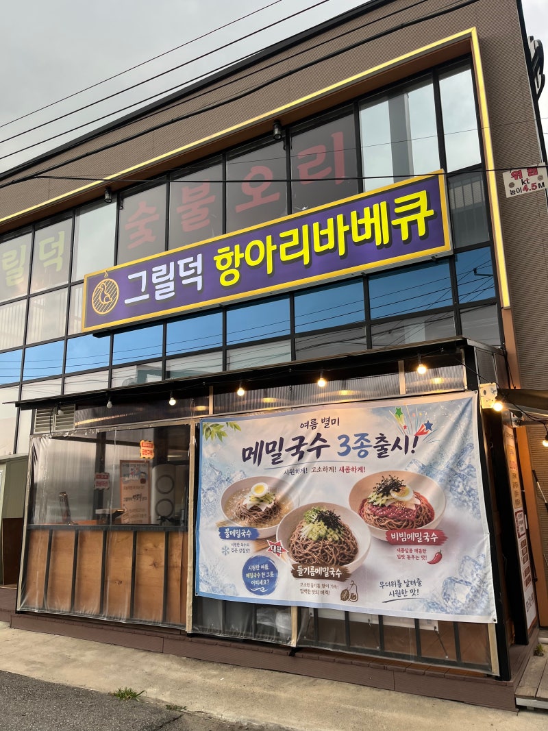 시흥 오리 맛집 그릴덕 항아리바베큐｜부천 스타필드 맛집 오리 생오리+주물럭 반반 후기