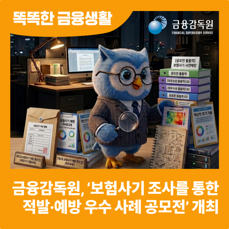 "보험사기 잡아낸 썰 푼다." 금감원, 「보험사기 조사를 통한 적발·예방 우수 사례 공모전」 ....