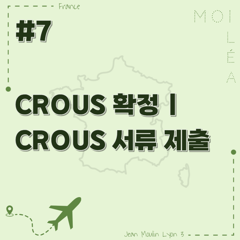 [프랑스_교환학생_준비] #7 CROUS 확정 | CROUS 서류 제출