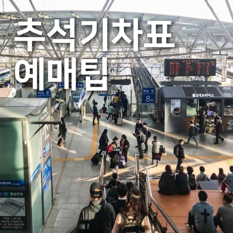 2026 추석 부산 KTX 고속버스 예매꿀팁(통합회원 전환 안 하면 낭패)