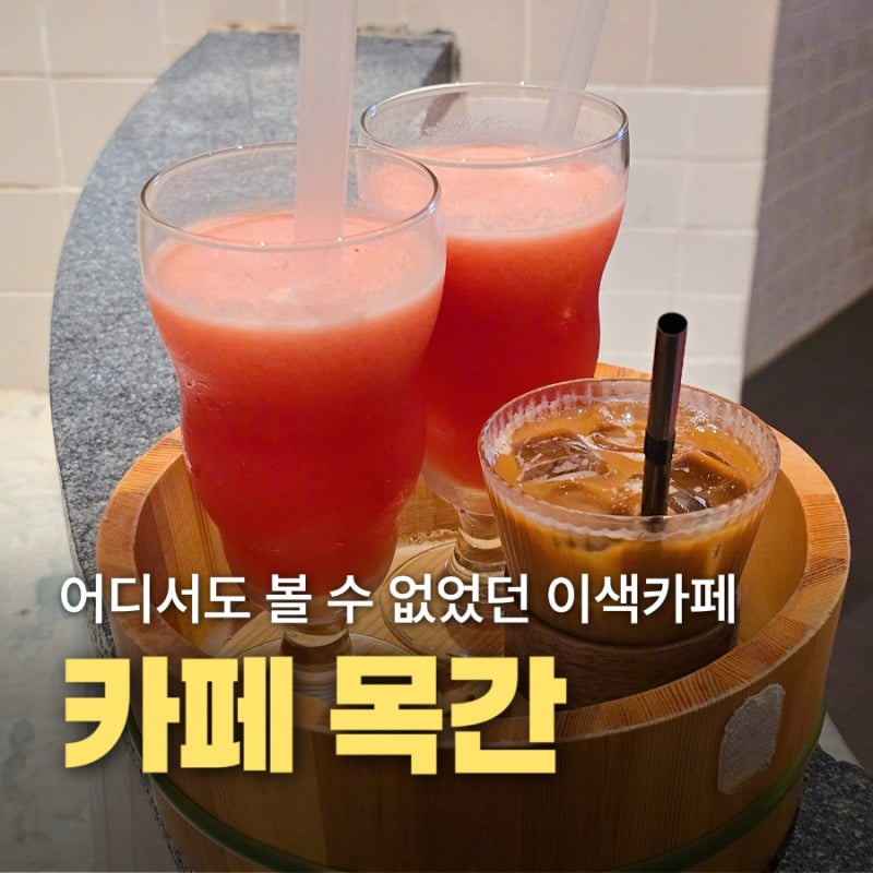 청주 카페 목간 목욕탕 이색카페 청주 아이랑 가볼만한 곳