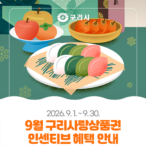 2026년 9월 구리사랑상품권 인센티브 혜택 안내