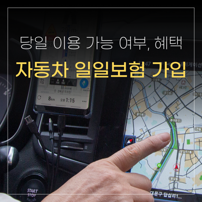 원데이 자동차 일일보험 가입 방법과 당일 이용 가능 여부, 혜택 정리