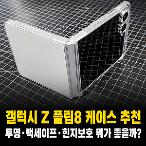 갤럭시 Z 플립8 케이스 추천｜투명·맥세이프·힌지보호 뭐가 좋을까?