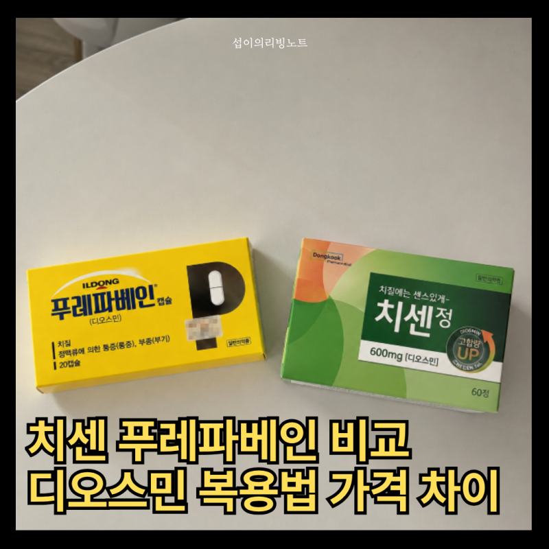 치센 푸레파베인 비교 디오스민 복용법 가격 차이