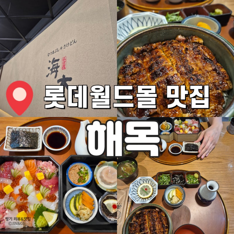 내돈내산 아기랑 방문한 잠실 롯데월드몰 미슐랭 맛집 해목 웨이팅 꿀팁