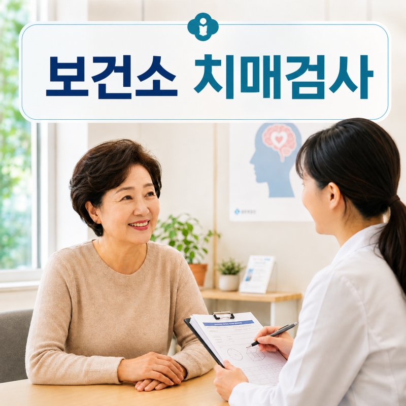 보건소 치매검사 방법｜무료 대상·비용·예약 절차 정리