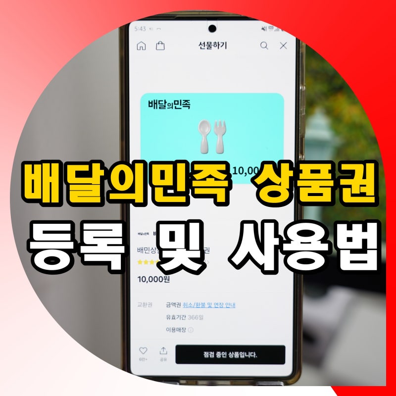 배달의민족 상품권 등록 방법 및 배민 쿠폰 사용법
