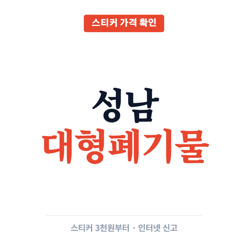 성남 수정구 대형폐기물 신청 신고 스티커 비용 버리는 방법