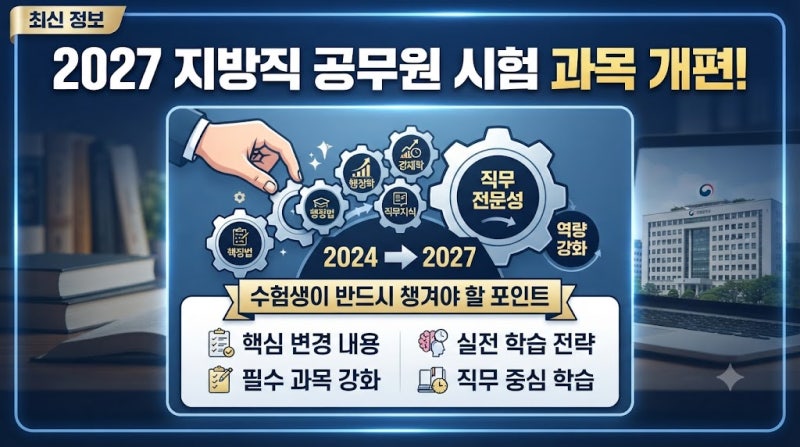 2027년 지방직 공무원 시험 과목 개편 내용과 주요 변경 포인트 정리