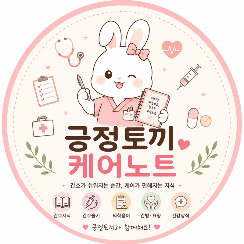 간호사가 알아야 할 진료과 약어 ③｜기타진료과·의학용어·주요 질환