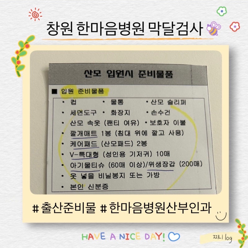 창원 한마음병원 산부인과 막달검사 후기, 출산준비물 안내
