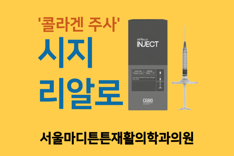 콜라겐주사 시지리알로(CG REALLO)란 성남시 수정구 서울마디튼튼재활의학과의원 정형외과 통....