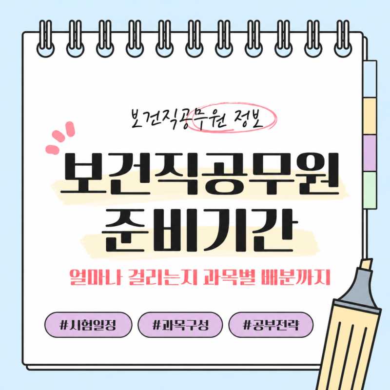 보건직공무원 준비 기간 얼마나 걸리는지 과목별 배분까지 정리