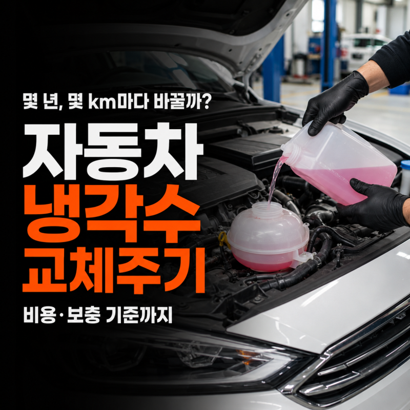 자동차 냉각수 교체주기와 비용, 보충만 해도 될까?