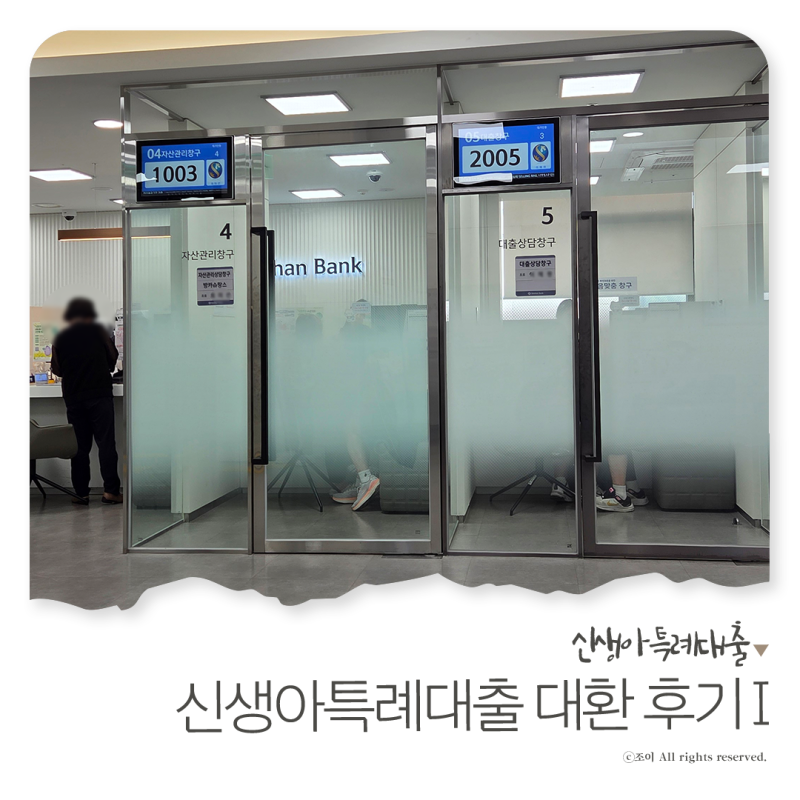 신생아특례대출 대환 후기 대출 신청 접수 및 실행 과정 Ⅰ