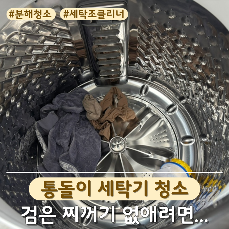 통돌이 세탁기 청소 방법! 검은 찌꺼기 없애려면 통세척 말고 "이것" 필수!