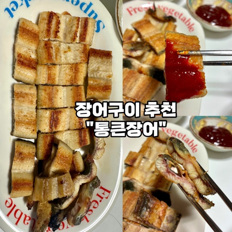[장어 밀키트 추천-통큰장어] 10분 초벌장어구이, 캠핑용으로 추천