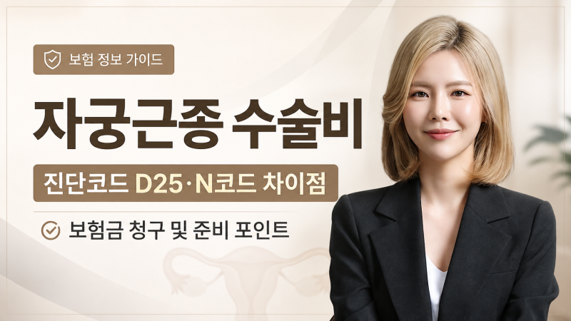 자궁근종 수술비 진단코드 D25.N코드 차이점과 보험금청구 및 수술비 준비 포인트