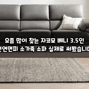 요즘 많이 찾는 자코모 베니 3.5인 천연면피 소가죽 소파 실제로 써봤습니다